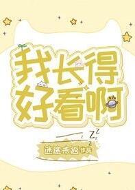 我长得好看啊[娱乐圈]封面