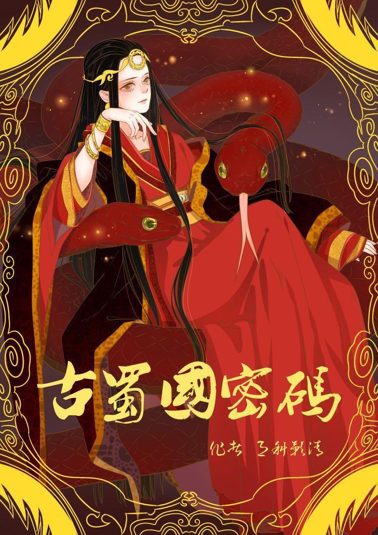 古蜀国密码封面