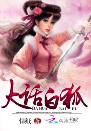 穿越异界：狐色天香封面
