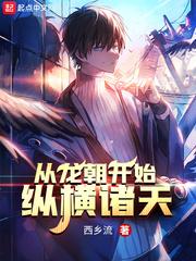 从龙朝开始纵横诸天封面