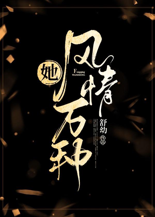 她风情万种封面