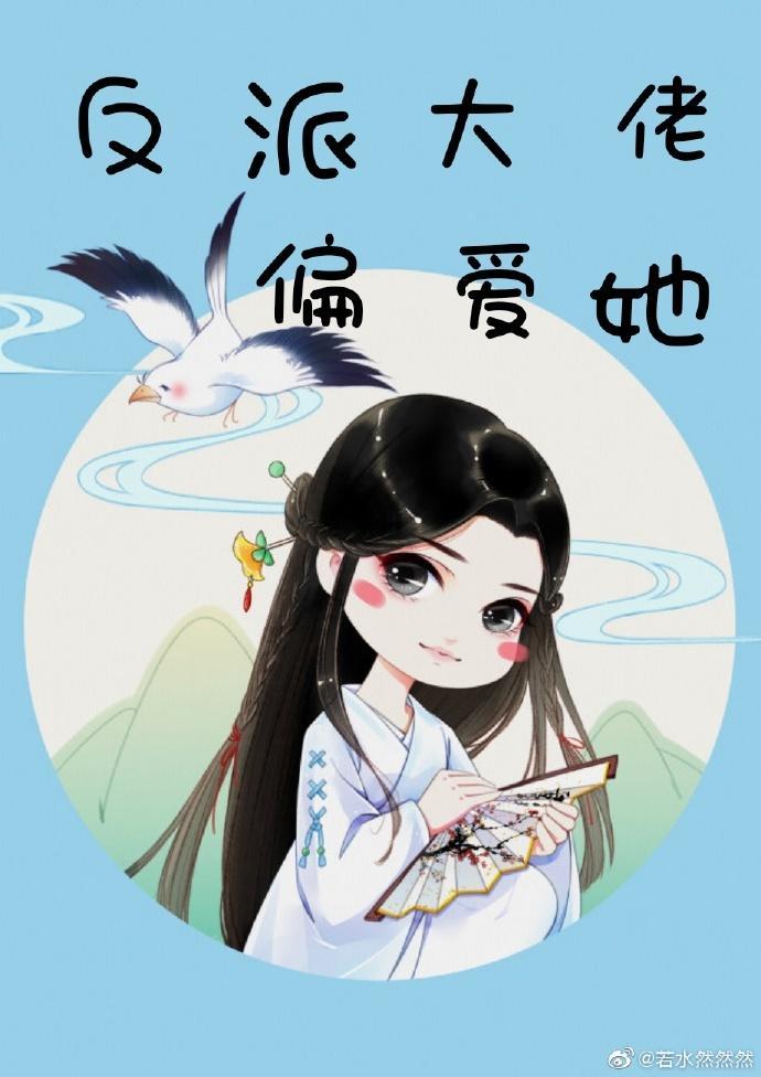 反派大佬偏爱她（快穿）封面