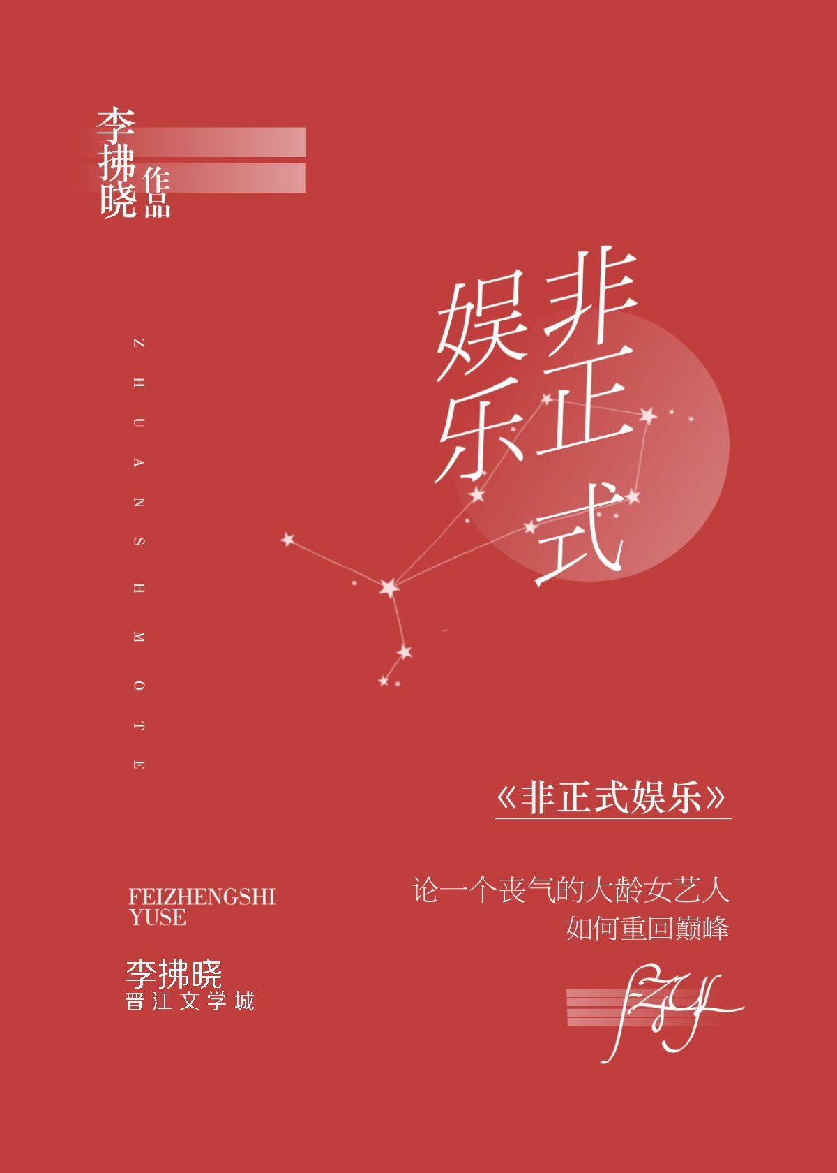 非正式娱乐[娱乐圈]封面