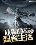 从雾隐开始的忍者生活封面