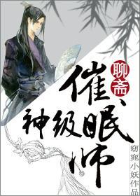 神级催眠师封面