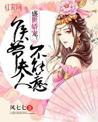 盛世娇宠：侯爷夫人不能惹封面