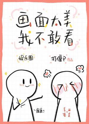 画面太美我不敢看！[娱乐圈]封面