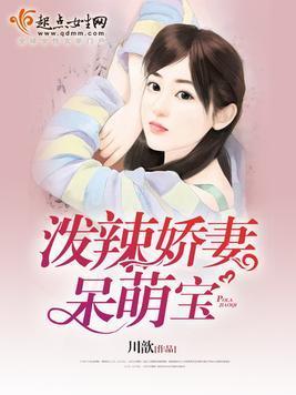 泼辣娇妻呆萌宝封面