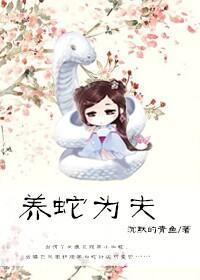 养蛇为夫封面