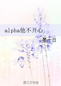 alpha他不开心封面