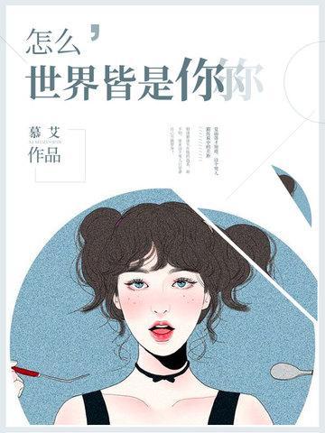 怎么世界皆是你封面