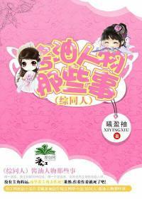 酱油人物那些事封面