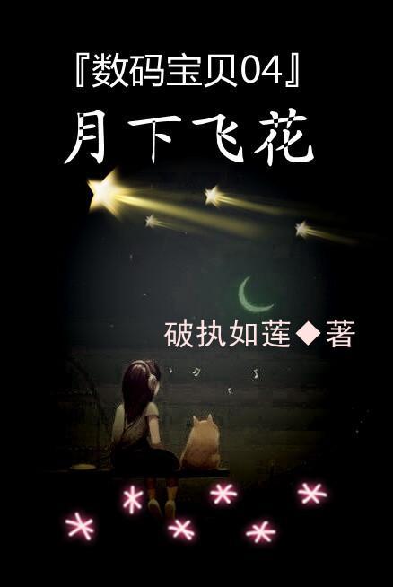 数码宝贝04月下飞花封面