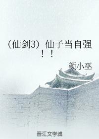 （仙剑3）仙子当自强！！封面