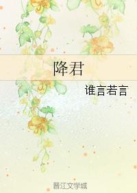 降君封面