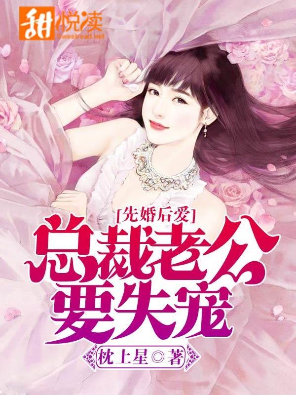 先婚后爱：总裁老公要失宠封面