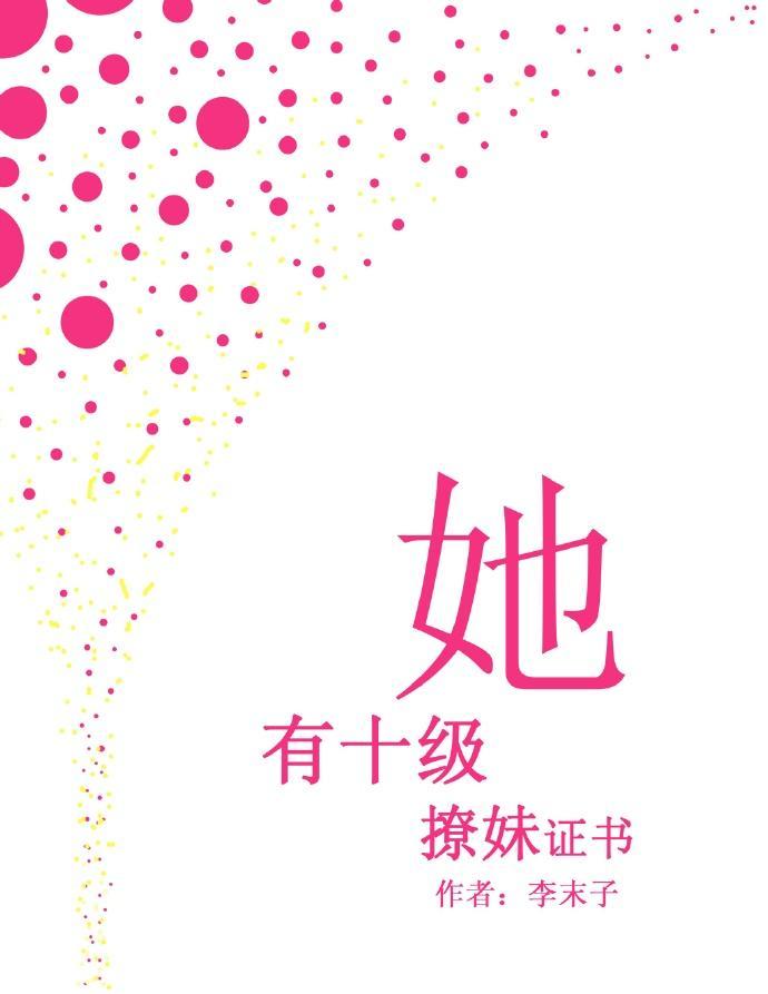 她有十级撩妹证书[娱乐圈]封面