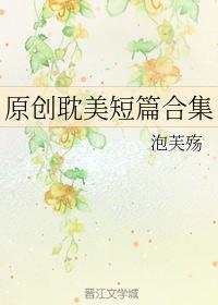 原创耽美短篇合集封面