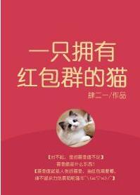 一只拥有红包群的猫封面
