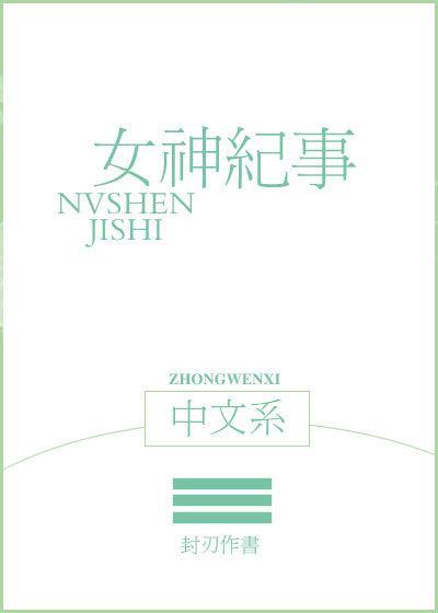 中文系女神纪事封面