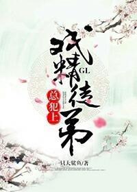 戏精徒弟总犯上GL封面
