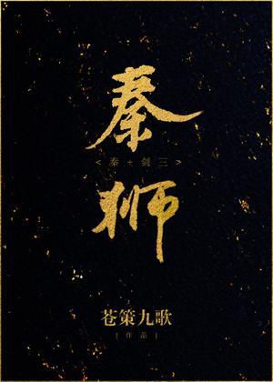 [秦]秦狮封面