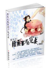 重生之腹黑墨少绝宠妻封面