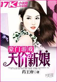 豪门天价新娘封面