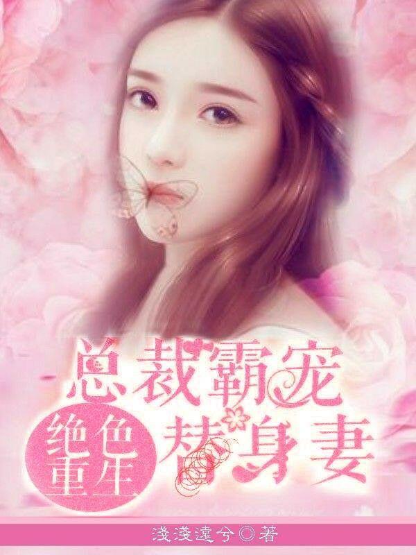 绝色重生，总裁霸宠替身妻封面