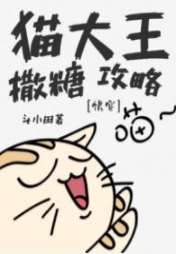 猫大王撒糖攻略[快穿]封面