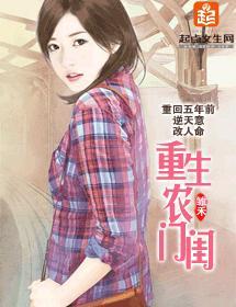 重生农门闺封面