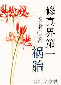 修真界第一祸胎封面