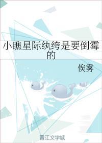 小瞧星际纨绔是要倒霉的封面