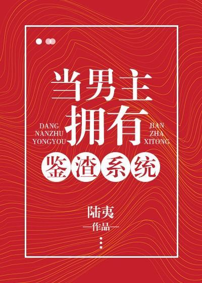 当男主拥有鉴渣系统封面