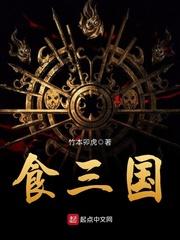 食三国封面