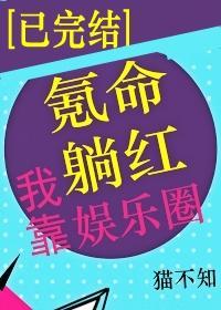 我靠氪命躺红娱乐圈封面
