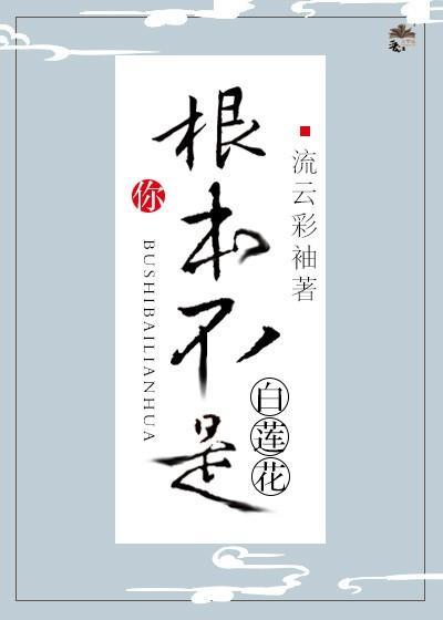 你根本不是白莲花[快穿]封面