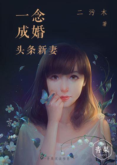 一念成婚：头条新妻封面