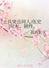 [士兵突击同人伍史]句末。剧终。封面