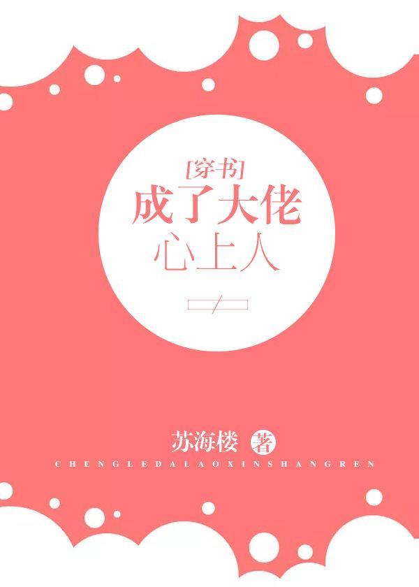 成了大佬心上人[穿书]封面