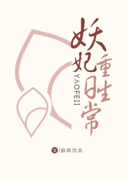 妖妃重生日常封面