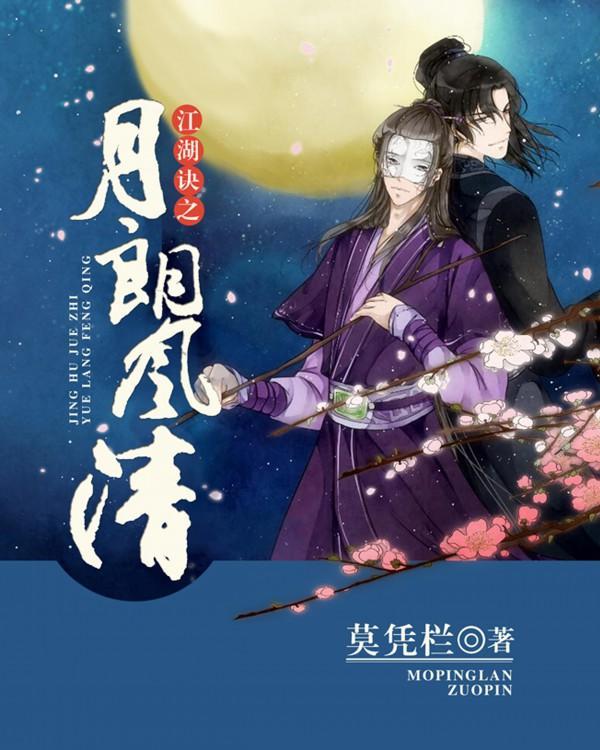江湖诀之月朗风清封面