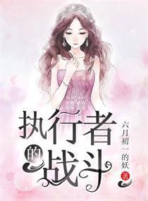 执行者的战斗封面