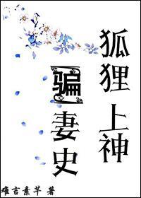 狐貍上神骗妻史封面