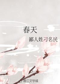 春天封面