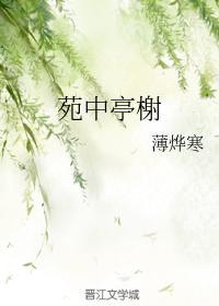 苑中亭榭封面
