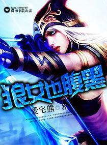 狼女也腹黑封面