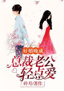好婚晚成：总裁老公轻点爱封面