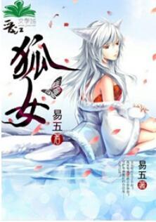 狐女封面