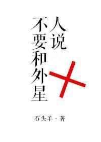 不要和外星人说封面